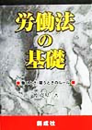 労働法の基礎 働くとき・雇うときのルール