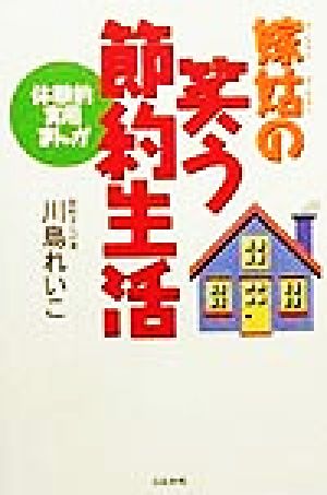 嫁姑の笑う節約生活体験的実用まんが