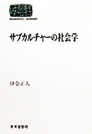 サブカルチャーの社会学 SEKAISHISO SEMINAR