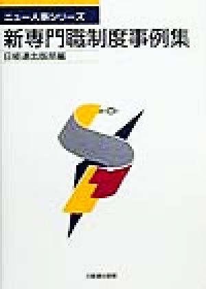新専門職制度事例集ニュー人事シリーズ