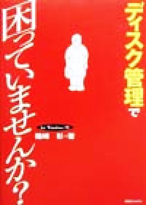 ディスク管理で困っていませんか？For Windows 98