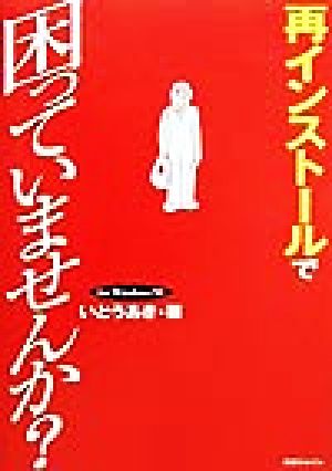 再インストールで困っていませんか？ For Windows 98