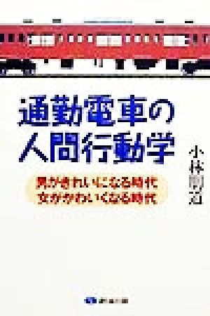 通勤電車の人間行動学 男がきれいになる時代、女がかわいくなる時代