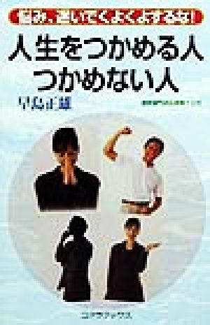 人生をつかめる人つかめない人 悩み、迷いでくよくよするな！