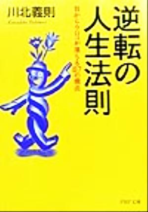 逆転の人生法則 目からウロコが落ちる87の視点 PHP文庫