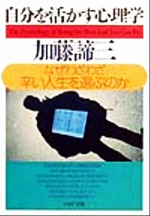 自分を活かす心理学 なぜわざわざ辛い人生を選ぶのか PHP文庫