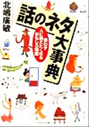 話のネタ大事典 思わず人に教えたくなるおもしろ知識 PHP文庫