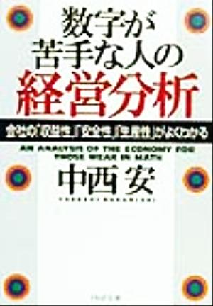 数字が苦手な人の経営分析 会社の「収益性」「安全性」「生産性」がよくわかる PHP文庫