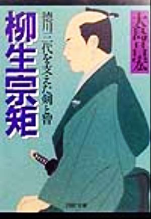 柳生宗矩 徳川三代を支えた剣と智 PHP文庫