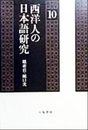 西洋人の日本語研究(総索引・総目次) 杉本つとむ著作選集10