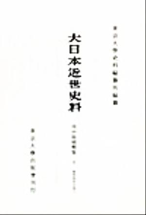 市中取締類集(10) 地所取計之部 大日本近世史料