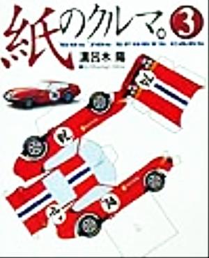 紙のクルマ。(3) '60s'70s PAPER SPORTS CARS