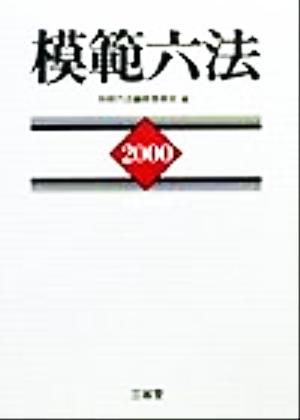 模範六法(2000(平成12年版))