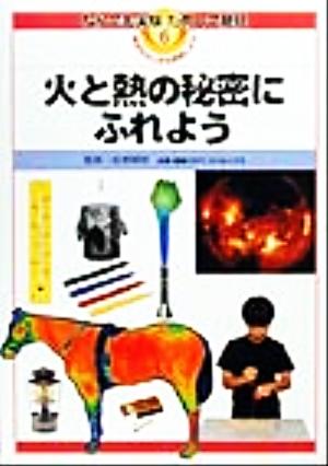 火と熱の秘密にふれよう なんでも実験ためして発見6