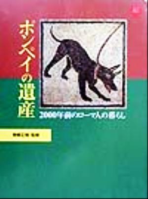 ポンペイの遺産 2000年前のローマ人の暮らし アートセレクション