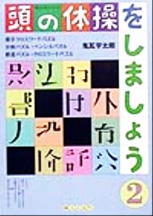 頭の体操をしましょう(2) 明日の友シリーズ