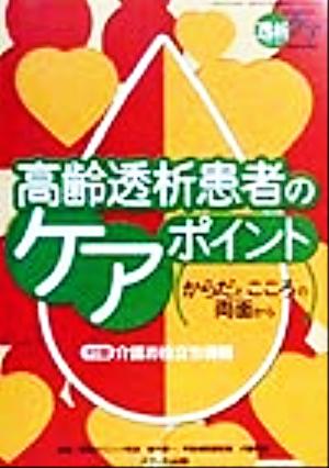 高齢透析患者のケア・ポイント からだとこころの両面から