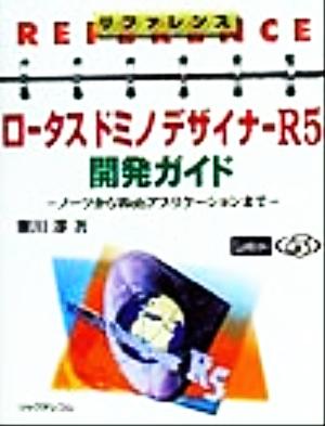 ロータスドミノデザイナーR5開発ガイド ノーツからWebアプリケーションまで