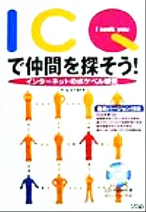 ICQで仲間を探そう！ インターネットのポケベル感覚