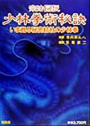 宗法図説 少林拳術秘訣 いま甦る秘密結社の少林拳