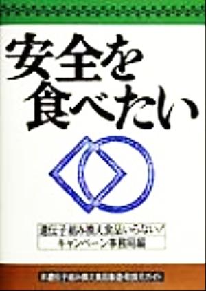 安全を食べたい 非遺伝子組み換え食品製造・取扱元ガイド