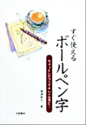 すぐ使えるボールペン字 ちょっとしたコツでキレイな字に！