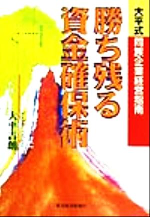 勝ち残る資金確保術 大平式同族企業経営指南