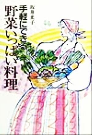 手軽にできる野菜いっぱい料理