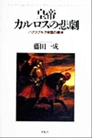 皇帝カルロスの悲劇 ハプスブルク帝国の継承 平凡社選書199