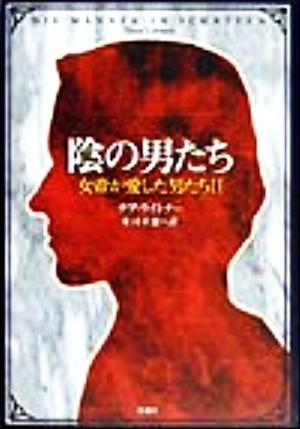 陰の男たち(2) 女帝が愛した男たち 女帝が愛した男たち2