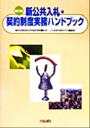 新公共入札・契約制度実務ハンドブック