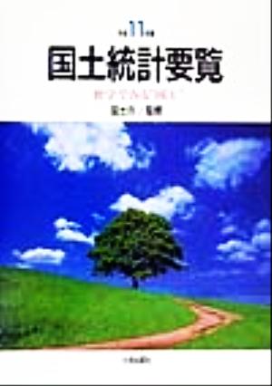 国土統計要覧(平成11年版) 数字でみる“国土