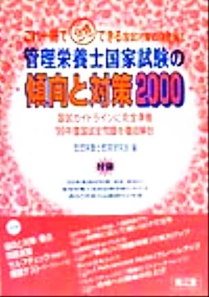 管理栄養士国家試験の傾向と対策(2000)