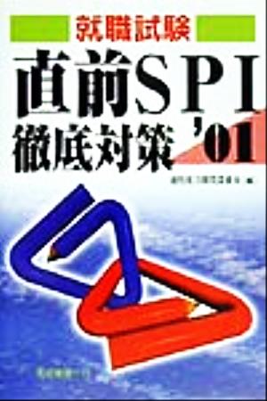 就職試験 直前SPI徹底対策('01)