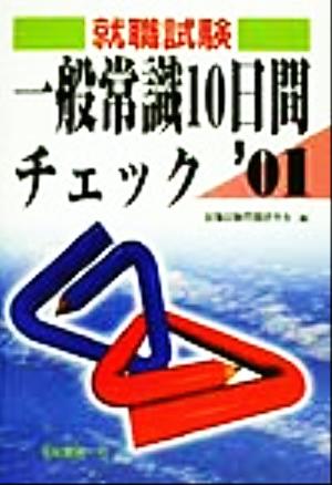 就職試験 一般常識10日間チェック('01)