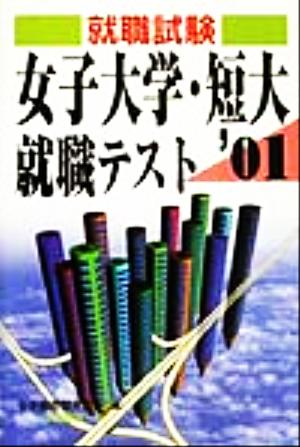 就職試験 女子大学・短大就職テスト('01)