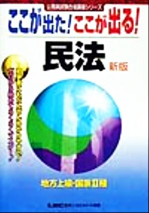 ここが出た！ここが出る！地方上級・国家2種 民法 公務員試験合格講座シリーズ