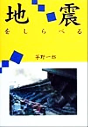 地震をしらべる 環境と人間