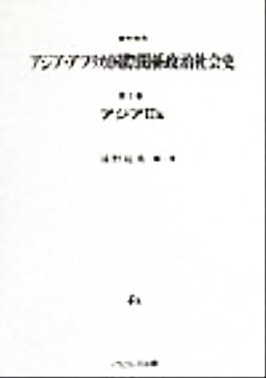 資料体系 アジア・アフリカ国際関係政治社会史(第2巻) アジア2k