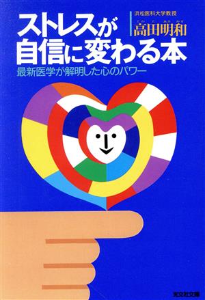 ストレスが自信に変わる本 最新医学が解明した心のパワー 光文社文庫