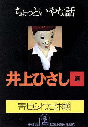 ちょっといやな話 寄せられた「体験」 光文社文庫