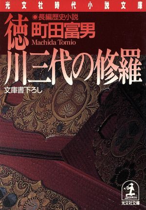 徳川三代の修羅長編歴史小説光文社時代小説文庫