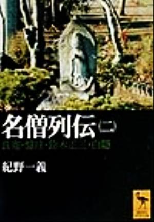 名僧列伝(2) 良寛・盤珪・鈴木正三・白隠 講談社学術文庫