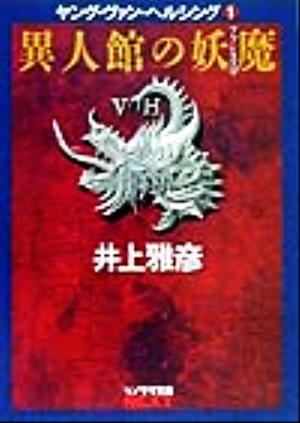 異人館の妖魔 ヤング・ヴァン・ヘルシング 1 ソノラマ文庫ネクスト