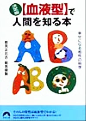 決定版 血液型で人間を知る本幸せになる相性の科学青春文庫