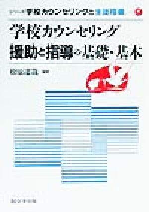 学校カウンセリング 援助と指導の基礎・基本 シリーズ 学校カウンセリングと生徒指導1