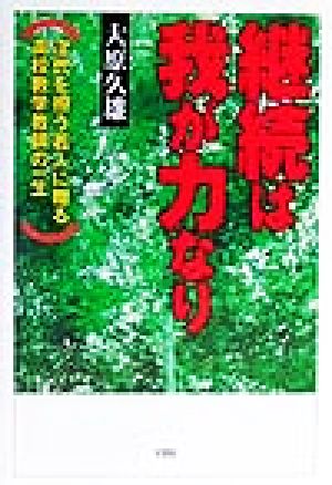 継続は我が力なり 次代を担う若人に贈る高校数学教師の一生