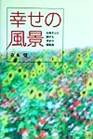 幸せの風景 お母さんに捧げる幸せの家族論