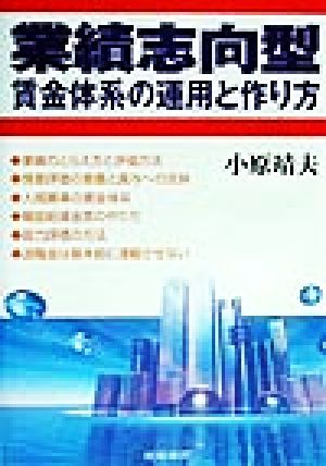 業績志向型賃金体系の運用と作り方