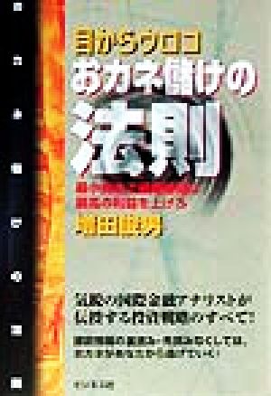 目からウロコ おカネ儲けの法則 最小資本で最短時間に最高の利益を上げろ